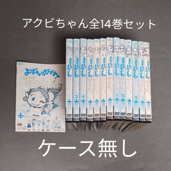 送料無料 よばれてとびでて!アクビちゃん DVD 全14巻 ハクション大魔王スピンオフ アニメ レンタル落ち ケース無し 全巻