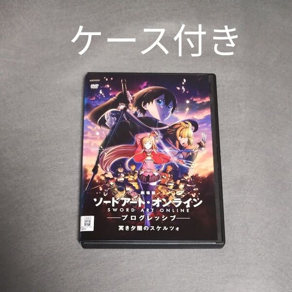 送料無料 劇場版 ソードアート・オンライン プログレッシブ 冥き夕闇のスケルツォ DVD レンタル落ちトールケース付 アニメ 映画