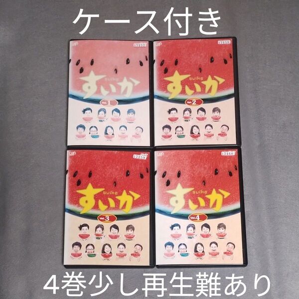 送料無料 【訳あり再生少し難ありDVDキズ多数あり】すいか 全4巻 レンタル落ち 小林聡美 ともさかりえ 小泉今日子 浅丘ルリ子