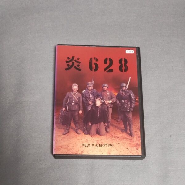 送料無料 炎628 DVD 日本語字幕のみ レンタル落ち トールケース付き 1985年 ソ連作品 白ロシア(現ベラルーシ共和国)