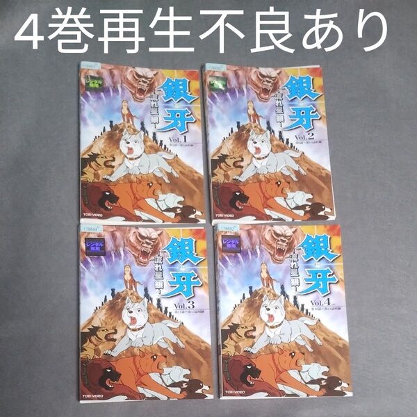 【4巻再生不良あり】銀牙 流れ星銀 DVD 全4巻セット レンタル落ち 全巻セット 送料無料 ケース無し 匿名配送ネコポス発送