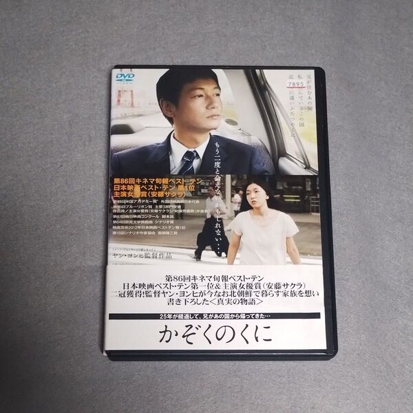 送料無料 DVD かぞくのくに(2012年)安藤サクラ / 井浦新 / ヤン・ヨンヒ レンタル落ち トールケース付き 匿名配送