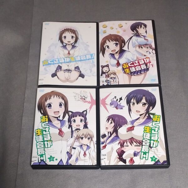 送料無料 DVD おくさまが生徒会長!上.下巻 おくさまが生徒会長!+! 上.下巻 合計4巻セット レンタル落ち トールケース付き