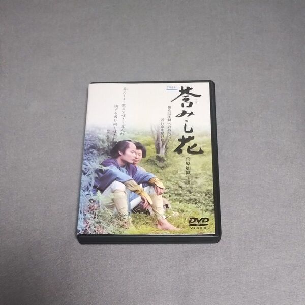 送料無料 DVD 莟みし花(つぽみしはな) 菅原加織(主演) 美月 土平ドンペイ 監修 菅原文太 ナレーション 原田龍二 ケース付