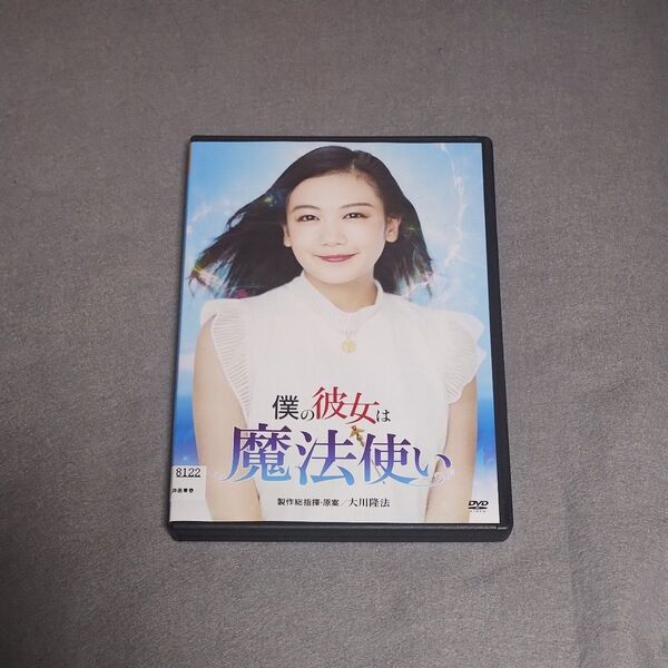 送料無料 僕の彼女は魔法使い DVD 千眼美子 清水富美加 大川隆法 幸福の科学出版 トールケース付き レンタル落ち 匿名配送