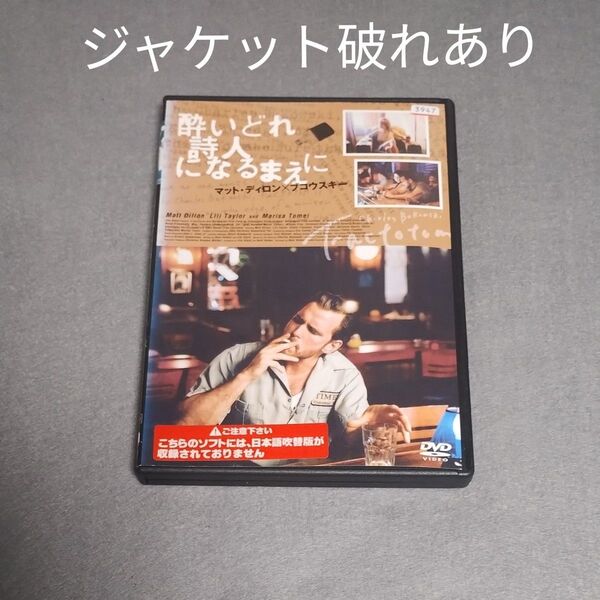 ジャケット破れあり 酔いどれ詩人になるまえに DVD レンタル落ち マット・ディロン/リリ・テイラー 日本語字幕のみ 吹替無し