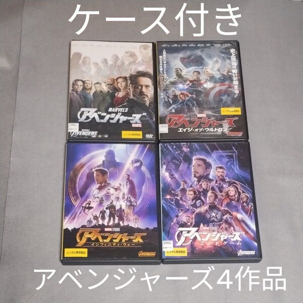 送料無料 アベンジャーズ&エイジ・オブ・ウルトロン&インフィニティ・ウォー&エンドゲーム 4巻セット/DVD レンタル落ち