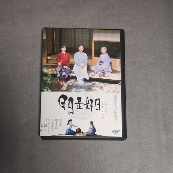 送料無料 DVD 日日是好日 レンタル落ち 黒木華,樹木希林,多部未華子,鶴田真由,鶴見辰吾 トールケース付き 匿名配送