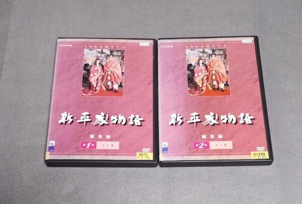 送料無料 NHK大河ドラマ 新・平家物語 総集編 DVD 全2卷セット 主演:仲代達矢 新珠三千代 田村正和 緒形拳 若尾文子