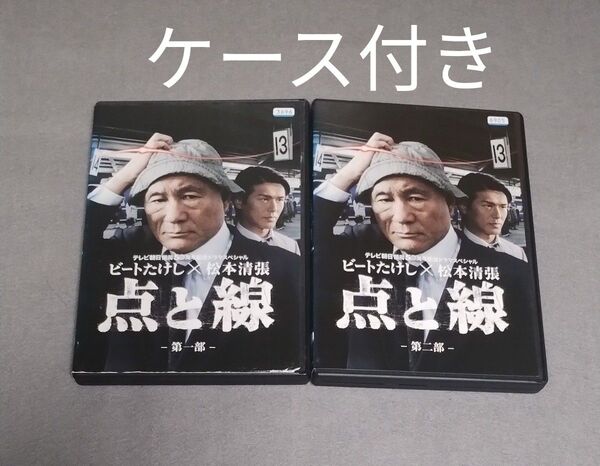 送料無料 DVD ビートたけし×松本清張 点と線 全 2 巻セット 全巻セット トールケース付き レンタル落ち 北野武 匿名配送