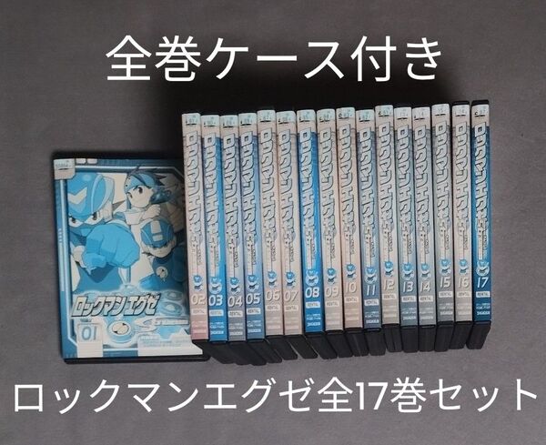送料無料 DVD ロックマンエグゼ ストリーム 全17巻セット 全巻セット トールケース付 ロックマンエグゼStream 全51話