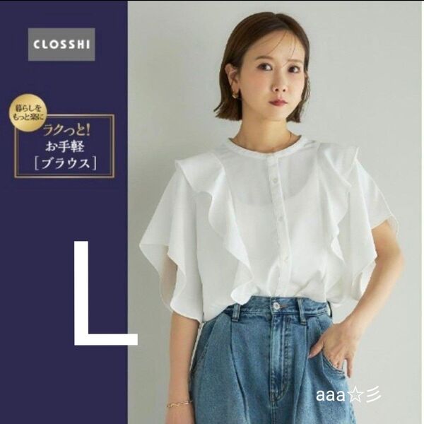 新品 しまむら 田中里奈 フリルブラウス Lサイズ ホワイト 白 DRY UV対策 ウォッシャブル