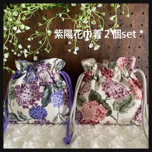 紫陽花 巾着 2点セット 小物入れ サニタリー ハンドメイド あじさい