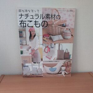 ナチュラル素材の布こもの
