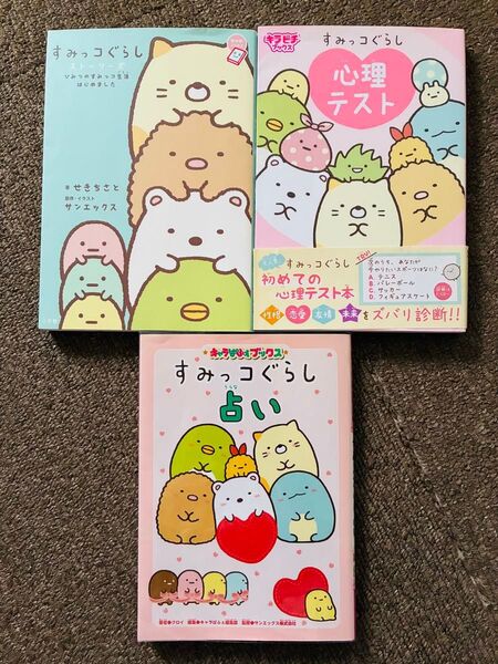 すみっコぐらし 占い&心理テスト&ストーリーズ 3冊セット 未使用シール付!!