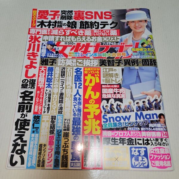 週刊女性セブン 2024年7月18日号