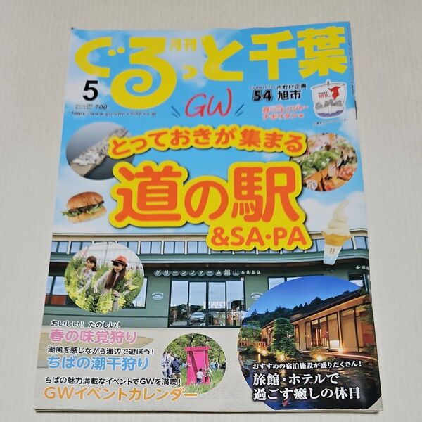 月刊ぐるっと千葉 2024年5月号