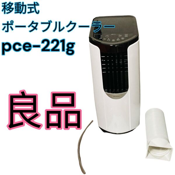 アイリスオーヤマ ポータブルクーラー IRIS 移動式ポータブルクーラー ガレージ スポット ウィンドエアコン エアコン