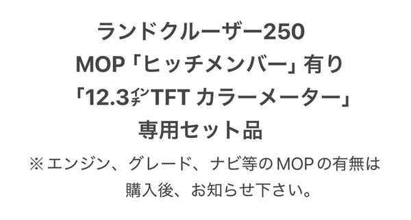 ランドクルーザー250 ランクル250 ヒッチ配線 MOP 「ヒッチメンバー」 有り&「12.3inTFTカラーメーター」車 専用
