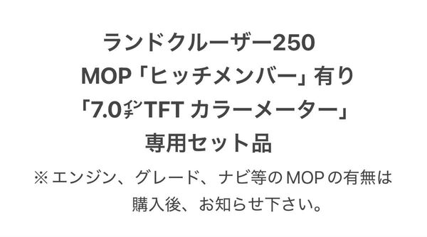 ランドクルーザー250 ランクル250 ヒッチ配線 MOP 「ヒッチメンバー」 有り&「7.0inTFTカラーメーター」車 専用