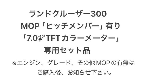 ランドクルーザー300 一部改良後(’24.11〜) ヒッチ配線 MOP「ヒッチメンバー」有り「7.0inメーター」車用 セット品