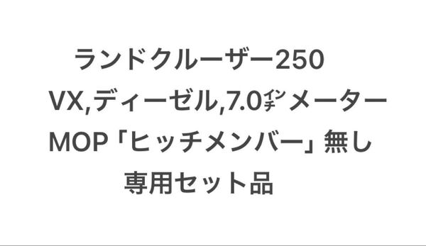 ランドクルーザー250 ランクル250 社外ヒッチメンバー用 ヒッチ ワンオフ配線 VX-D、7.0inメーター 専用品