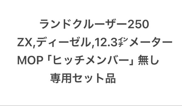 ランドクルーザー250 ランクル250 社外ヒッチメンバー用 ヒッチ ワンオフ配線 ZX-D、12.3inメーター 専用品