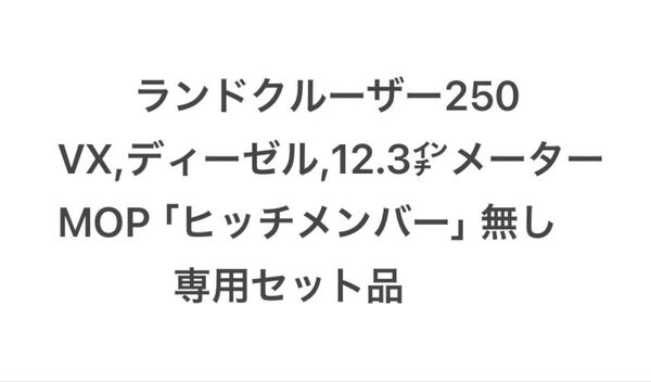 ランドクルーザー250 ランクル250 社外ヒッチメンバー用 ヒッチ ワンオフ配線 VX-D、12.3inメーター 専用品