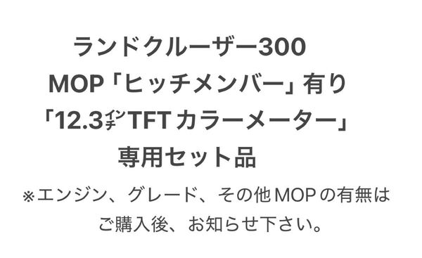 ランドクルーザー300 一部改良後(’24.11〜) ヒッチ配線 MOP「ヒッチメンバー」有り「12.3inメーター」車用 セット