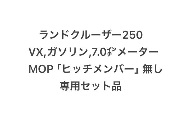 ランドクルーザー250 ランクル250 社外ヒッチメンバー用 ヒッチ ワンオフ配線 VX-G、7.0inメーター 専用品