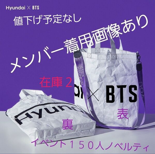 BTS 公式 レア タグつき 新品未使用 HYUNDAI ヒュンダイ ノベルティ トートバッグ ストラップつき