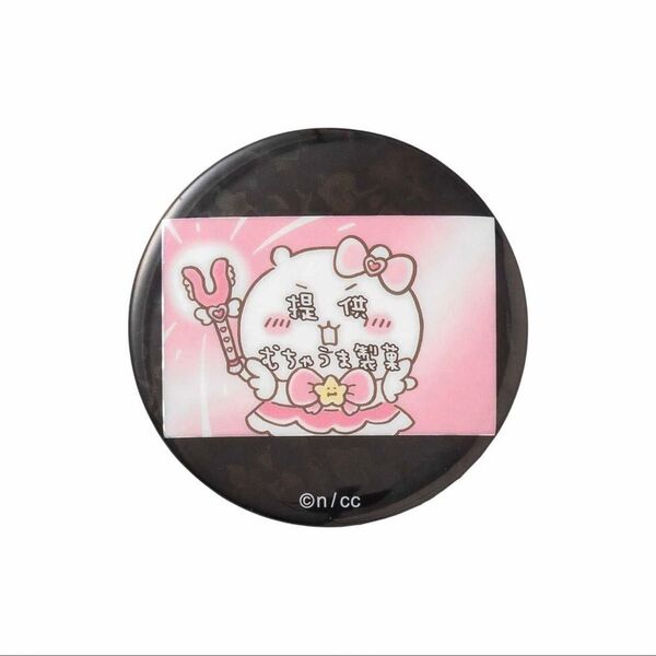 まじかるちいかわ ホログラム缶バッジ 提供 むちゃうま製菓