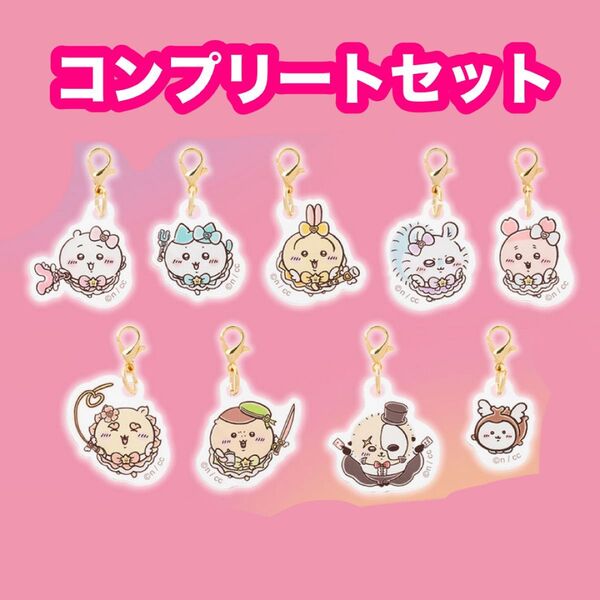 まじかるちいかわ 超まじかるちいかわアクリルチャーム キーホルダー コンプセット