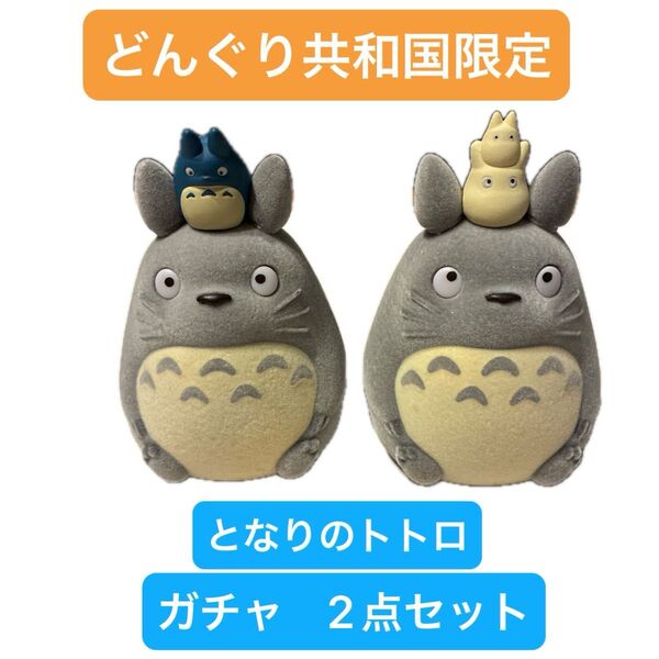 どんぐり共和国限定 となりのトトロ ガチャ 2点セット トトロでておいで 中トトロ 小トトロ