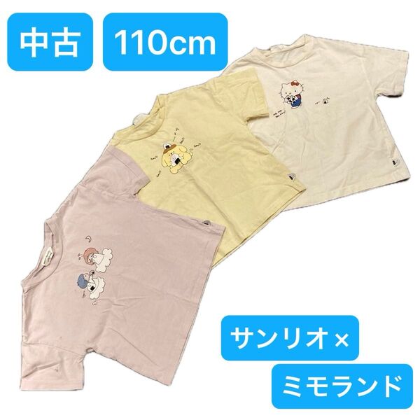 中古 サンリオ Tシャツ キティ キキララ ポムポムプリン 3枚セット 110cm 半袖 子供服 しまむら