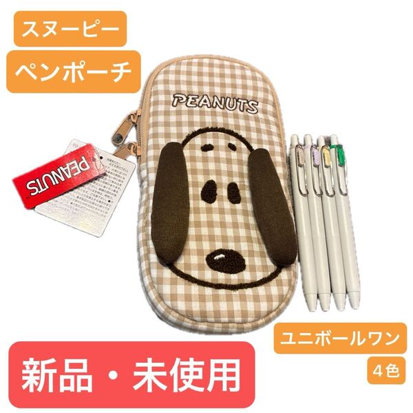 スヌーピー ペンポーチ ユニボールワン 4色セット 新品未使用 タグ付き メイクポーチ