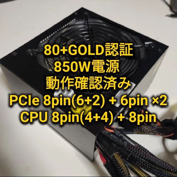 【動作確認済み】850W電源 80PLUS GOLD認証