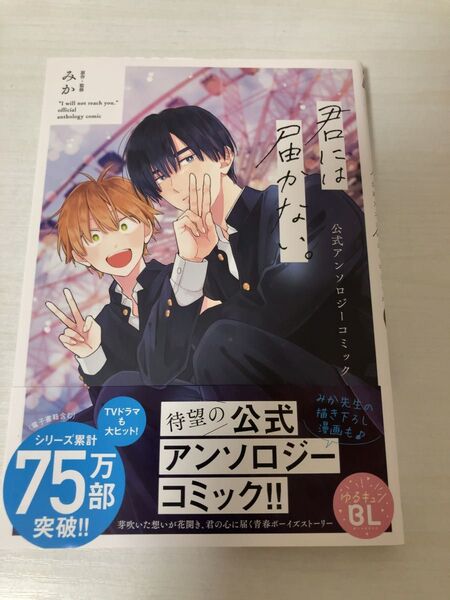君には届かない。 公式アンソロジーコミック