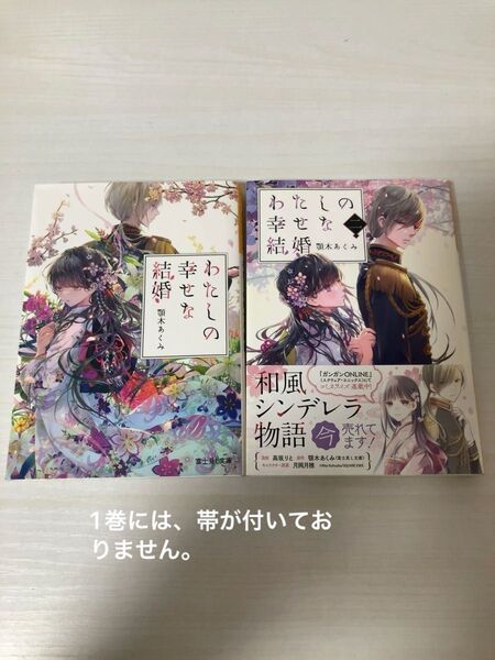 わたしの幸せな結婚 (富士見L文庫 あ-17-1-1) 顎木あくみ/〔著〕1~2巻セット