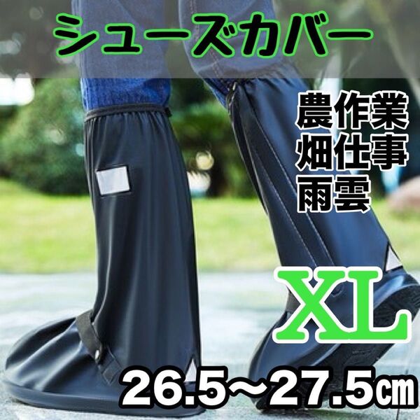 農業 畑仕事 レインシューズ 靴カバーカバー ブーツ カバー 雨具 防水 園芸 長靴 黒 ブラック 保護カバー