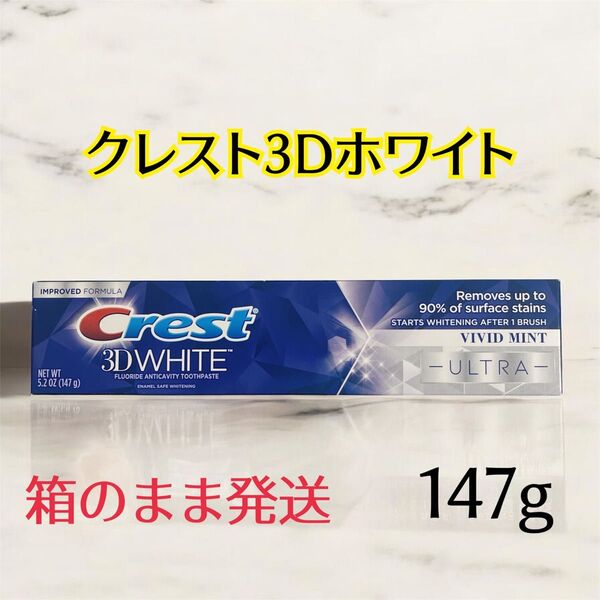 クレスト 3D ホワイト ウルトラ ビビットミント ホワイトニング歯磨き粉 147g1本 Crest USA
