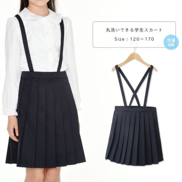 小学校 制服 スクール スカート150 プリーツ 小学生 女の子 吊りスカート 2枚セット