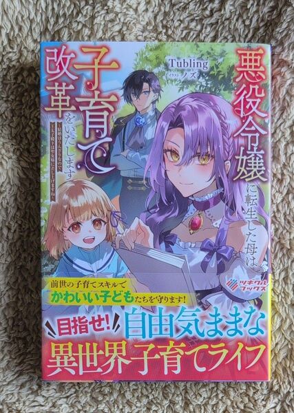 悪役令嬢に転生した母は子育て改革をいたします 結婚はうんざりなので王太子殿下は聖女様に差し上げますね