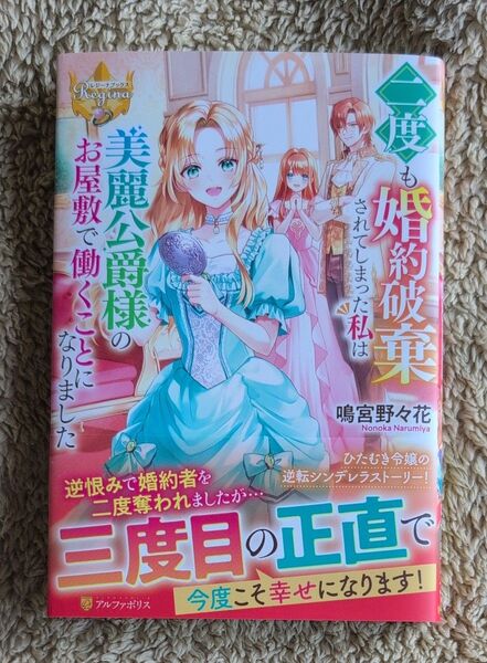 二度も婚約破棄されてしまった私は美麗公爵様のお屋敷で働くことになりました
