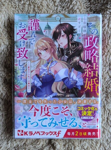 その政略結婚、謹んでお受け致します。 〜二度目の人生では絶対に〜