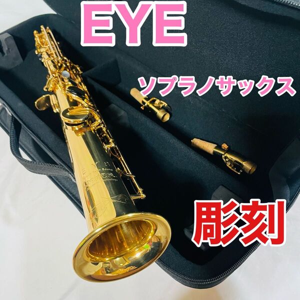 ソプラノサックス EYS ハードケース付
