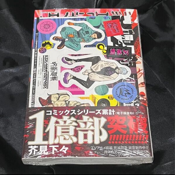 呪術廻戦 28巻 漫画 特典付き 乙骨憂太 五条悟 虎杖悠仁 伏黒恵 1冊