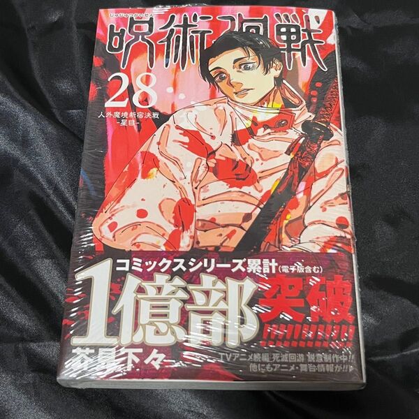 呪術廻戦 28巻 漫画 乙骨憂太 五条悟 虎杖悠仁 伏黒恵 1冊 芥見下々 コミック