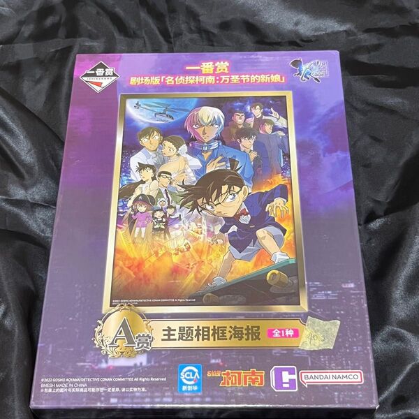 名探偵コナン ハロウィンの花嫁 中国くじ 劇場版 A賞 フレームポスター 安室透 松田陣平 諸伏景光 萩原研二 伊達航