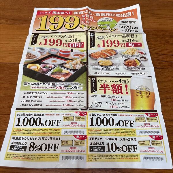和食さと 割引券